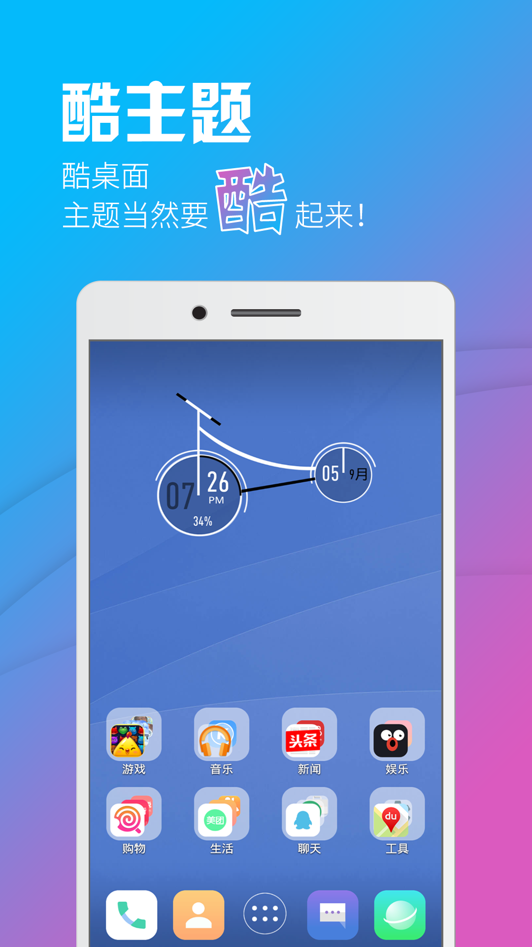 酷桌面 v2.5.1