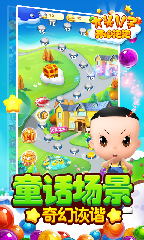 大头儿子开心泡泡 v1.1.6