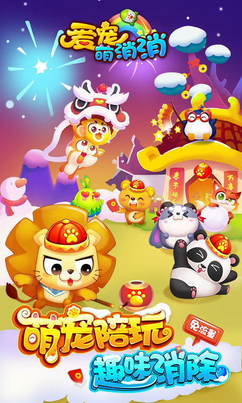 爱宠萌消消 v1.3.0