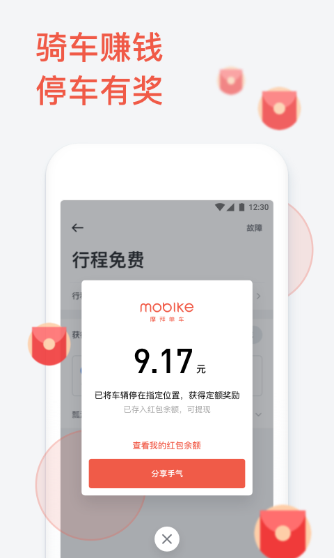 摩拜单车 v7.9.1
