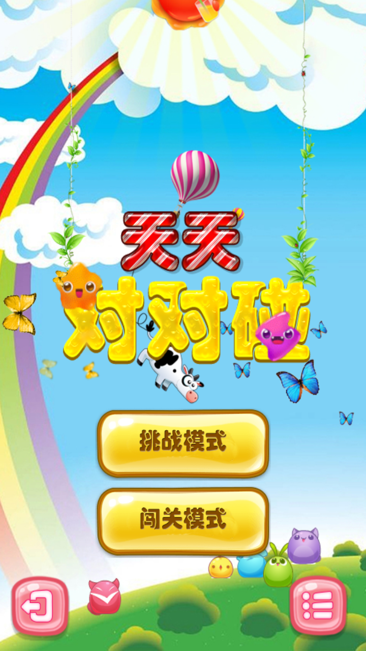 天天对对碰 v1.0