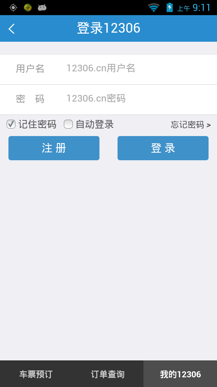 铁路12306 v4.0.0.07121250