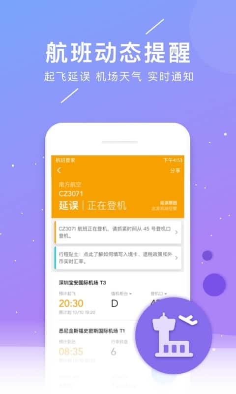 航班管家 v7.1.1.1