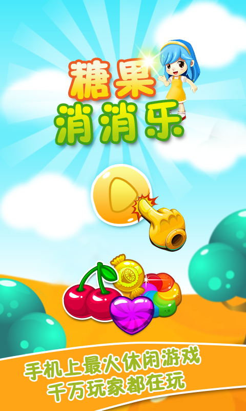 糖果消消乐 v3.6