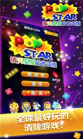 消灭星星(官方正版) v4.3.7