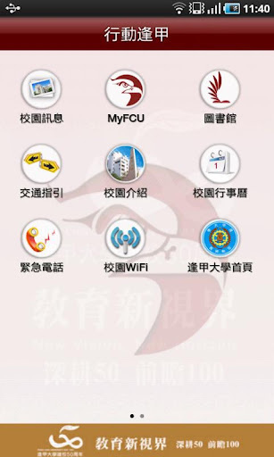 行动逢甲 v2.1.11