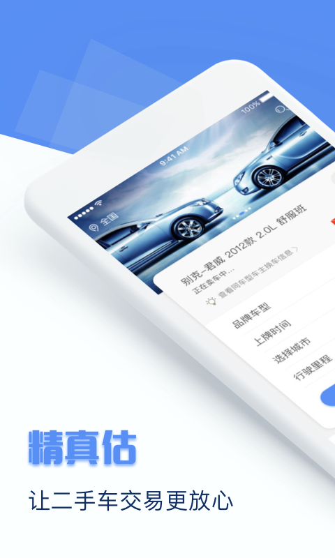 精真估二手车 v5.1.9
