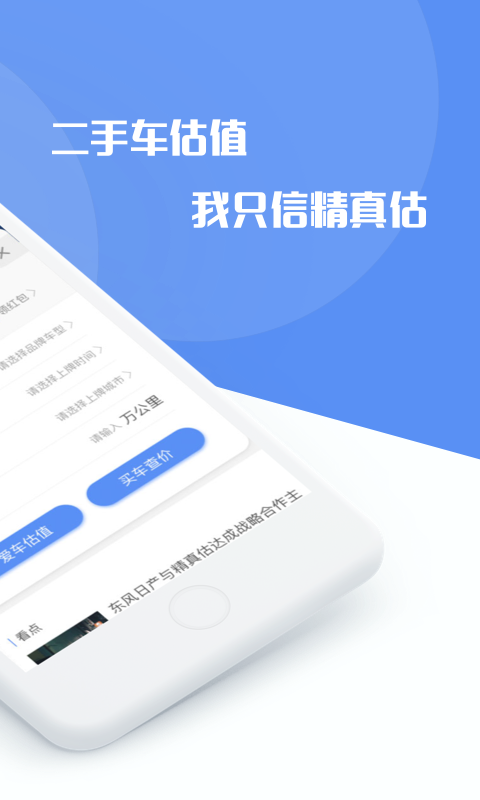 精真估二手车 v5.1.9