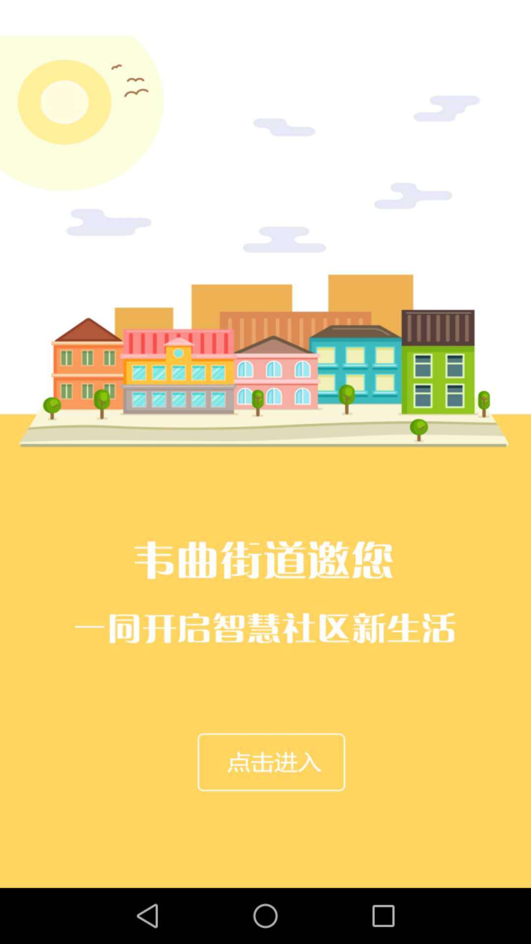 智慧韦曲 v1.0.3