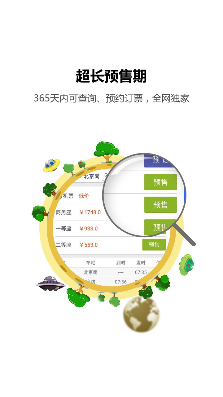 火车票达人 v3.6.7