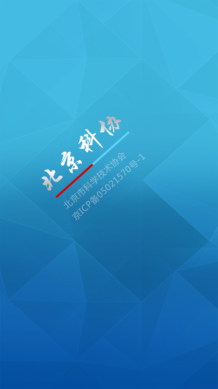 北京科协 v2.0.4