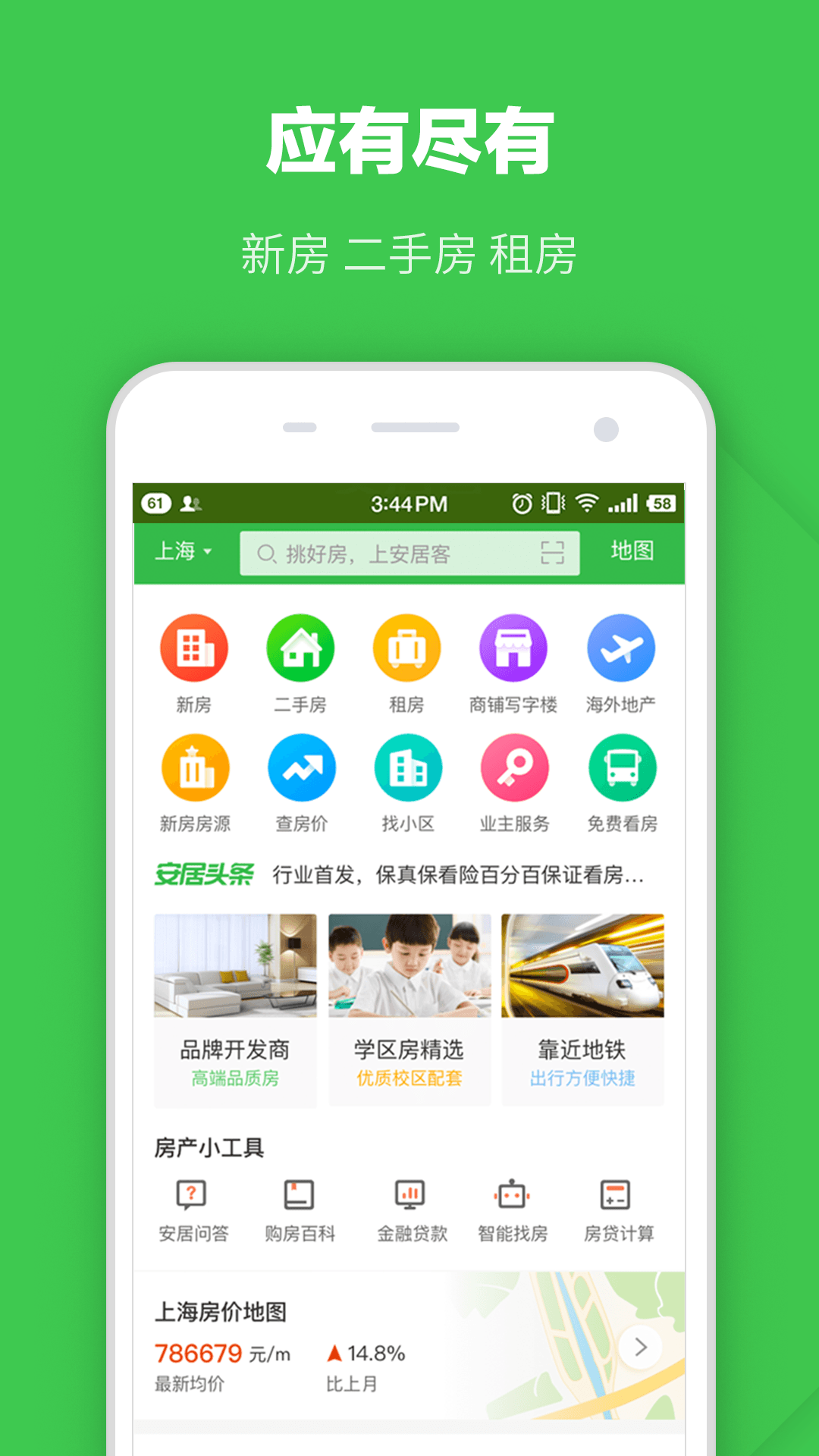安居客 v11.6.1