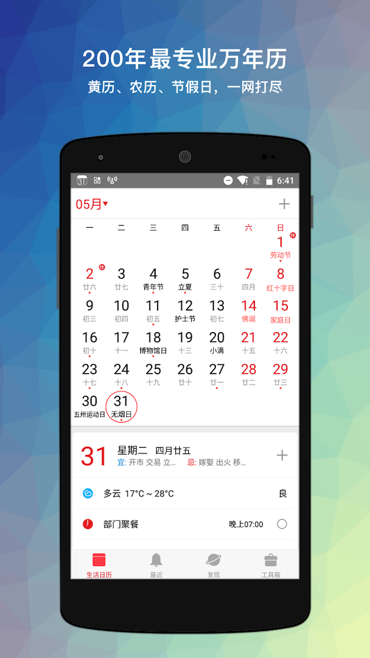 生活日历 v5.39