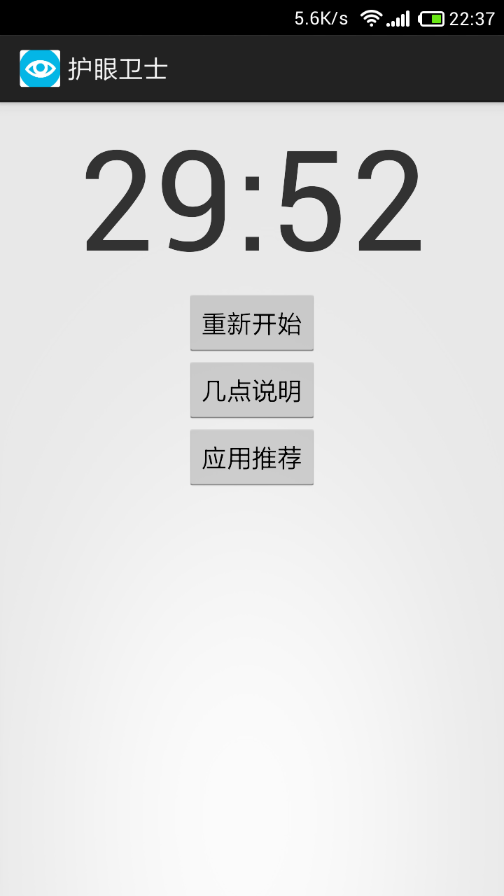 护眼卫士 v1.0