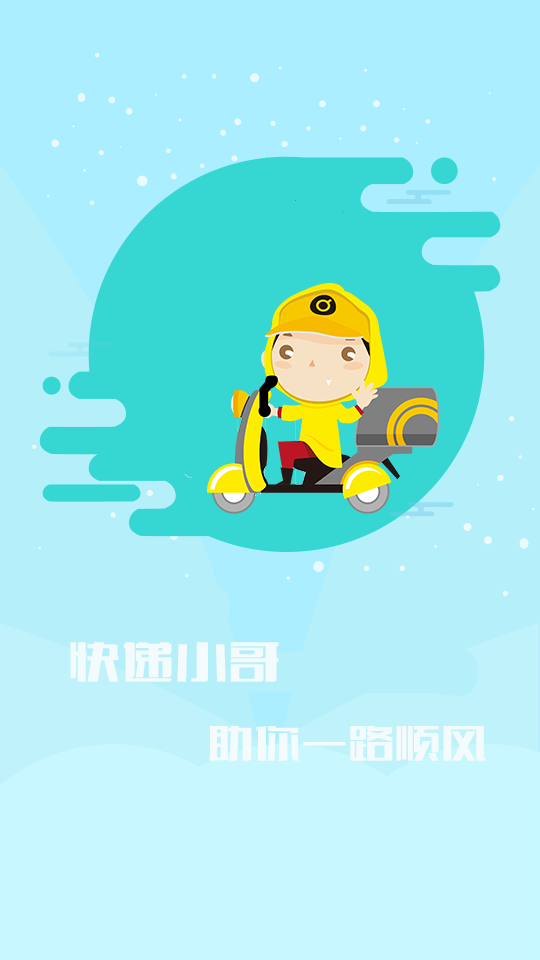 快递小哥 v1.1.8
