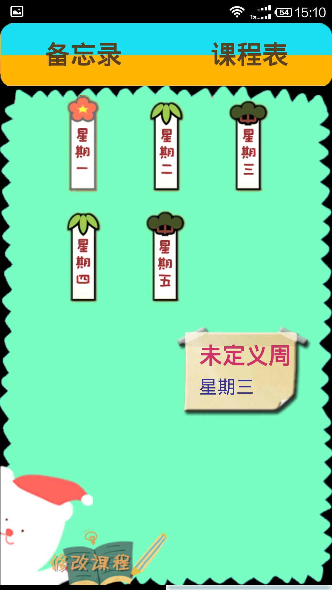 易简课程表 v2.2.9