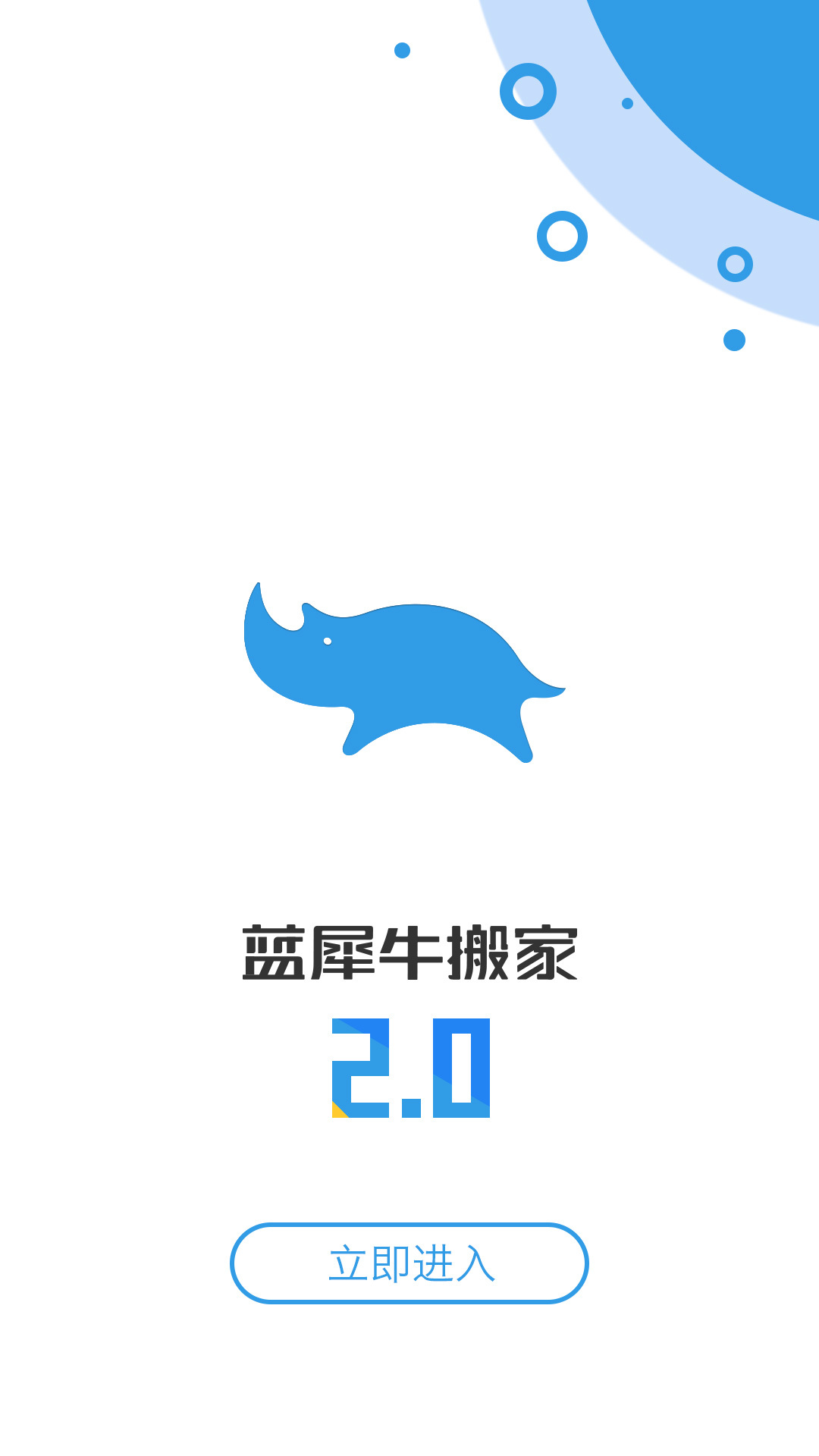 蓝犀牛搬家 v2.2.3
