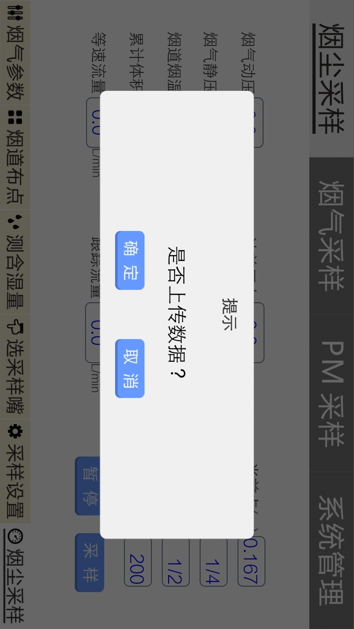 烟尘采样仪 v2.4.3