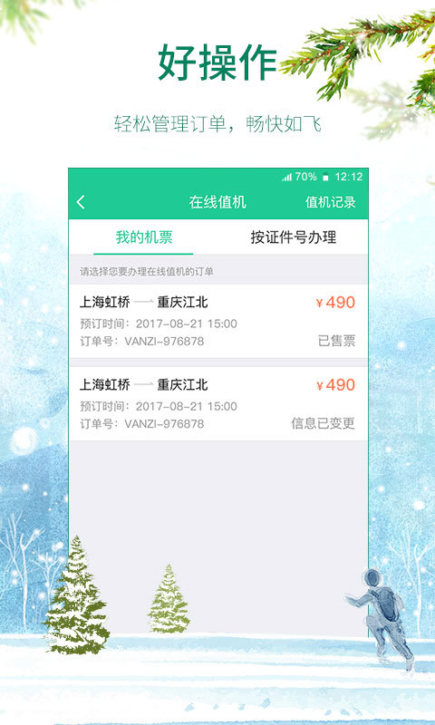 春秋航空 v6.4.1