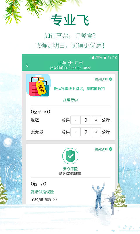 春秋航空 v6.4.1