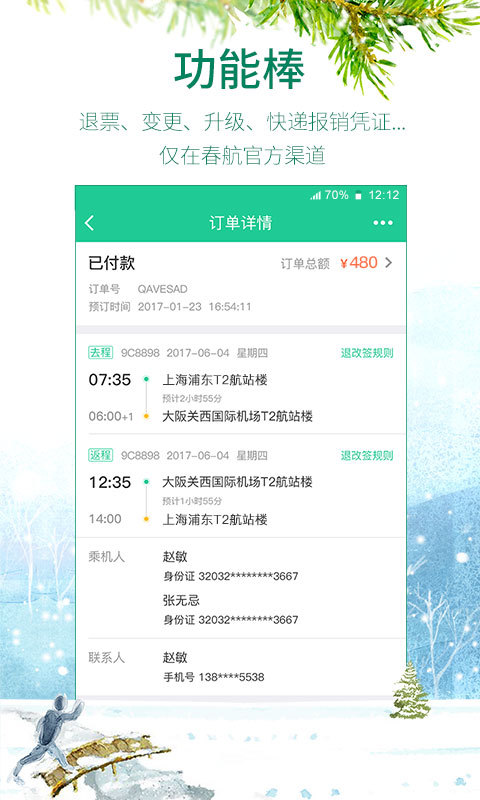春秋航空 v6.4.1