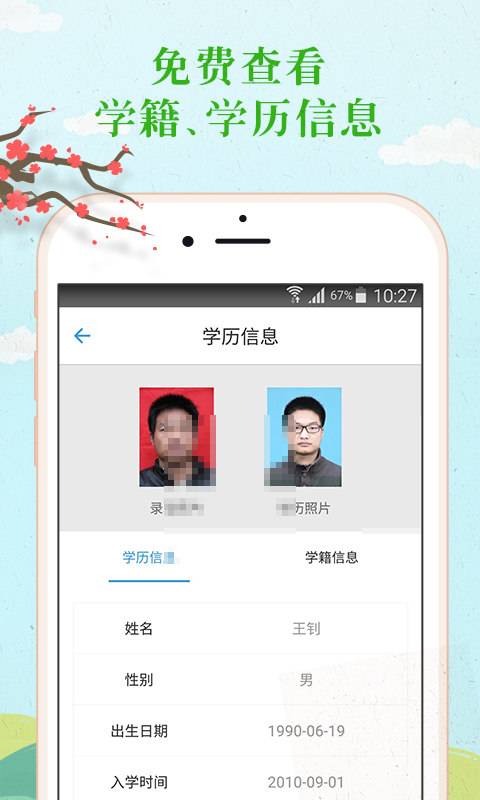 学历-学历查询 v2.6.6
