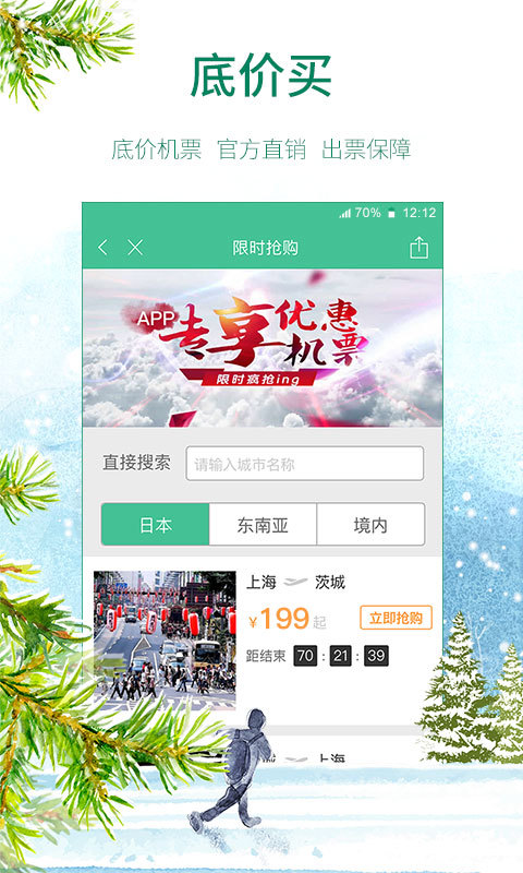 春秋航空 v6.4.1