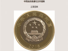 10元高铁纪念币即日起开始预约(附预约地址)