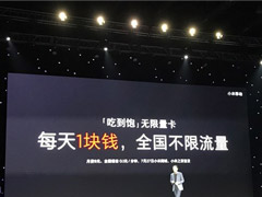 1元/天!小米推出“吃到饱”无限量卡