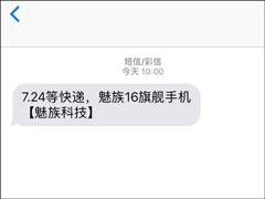明天有大动作?官方短信曝光魅族16最新消息