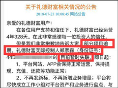 实控人失联!广州P2P网贷平台礼德财富爆雷