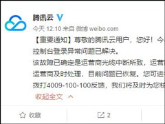 已恢复服务!腾讯云官微回应异常宕机事故