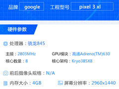 内存仅4GB?谷歌Pixel 3 XL在鲁大师跑分数据库“亮相”