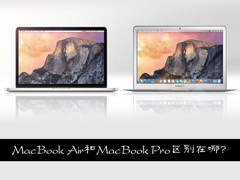 MacBook Air和MacBook Pro区别在哪?MacBook买Air还是Pro?