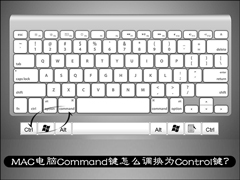 MAC电脑Command键怎么调换为Control键?