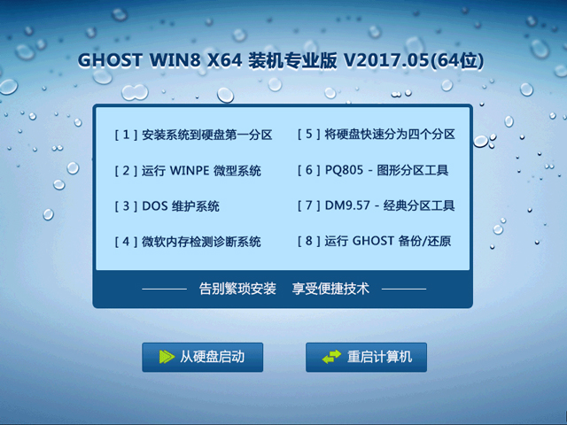 GHOST WIN8 X64 装机专业版 V2017.05(64位)