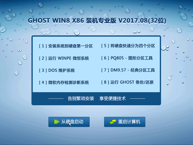 GHOST WIN8 X86 装机专业版 V2017.08(32位)
