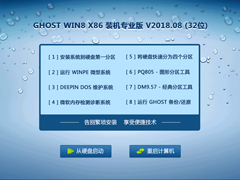 GHOST WIN8 X86 装机专业版 V2018.08 (32位)