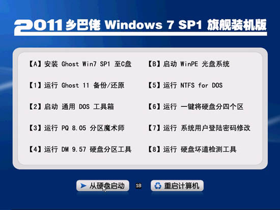乡巴佬 GHOST WIN7 SP1 装机版旗舰版(32位)V2011.07