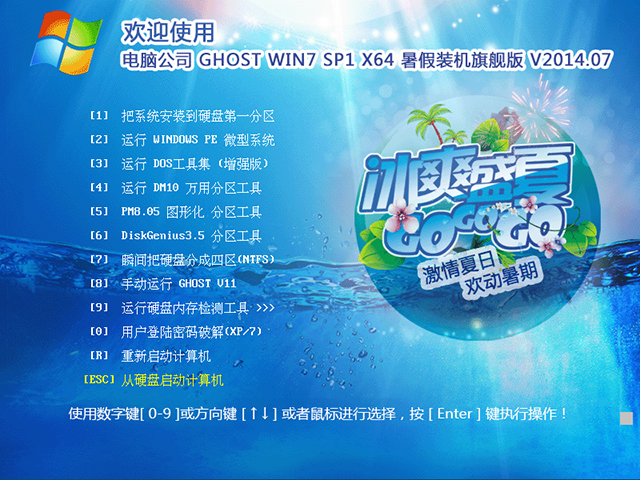 电脑公司 GHOST WIN7 SP1 X64 暑假装机旗舰版 V2014.07(64位)