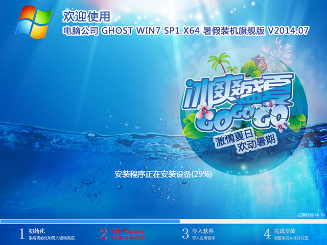 电脑公司 GHOST WIN7 SP1 X64 暑假装机旗舰版 V2014.07(64位)