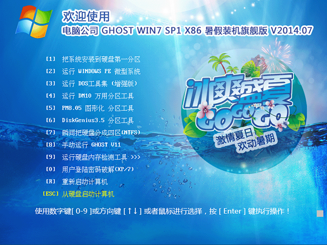 电脑公司 GHOST WIN7 SP1 X86 暑假装机旗舰版 V2014.07(32位)