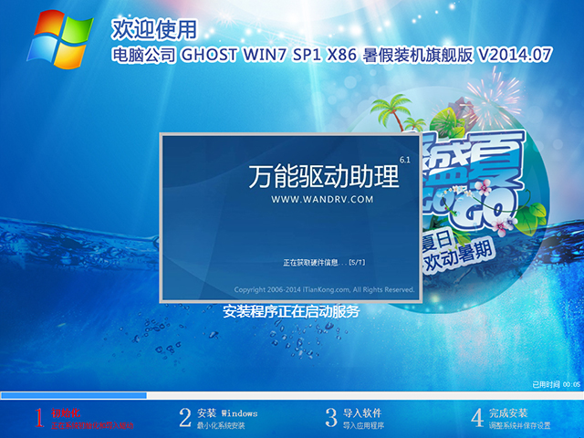 电脑公司 GHOST WIN7 SP1 X86 暑假装机旗舰版 V2014.07(32位)