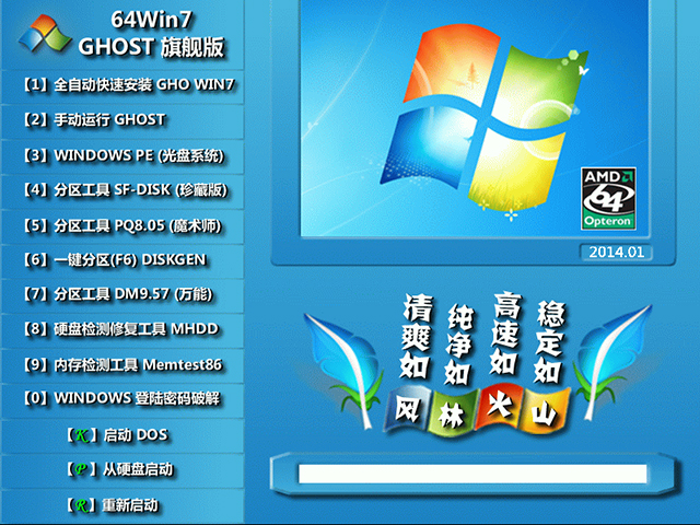 风林火山 GHOST WIN7 SP1 X64 官方稳定版 V2014.09(64位)