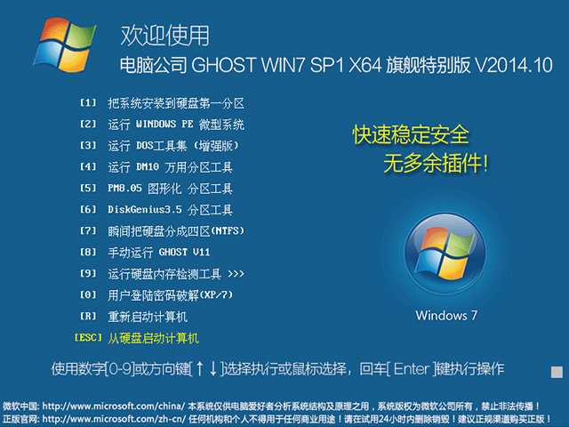 电脑公司 GHOST WIN7 SP1 X64 旗舰特别版 V2014.10(64位)