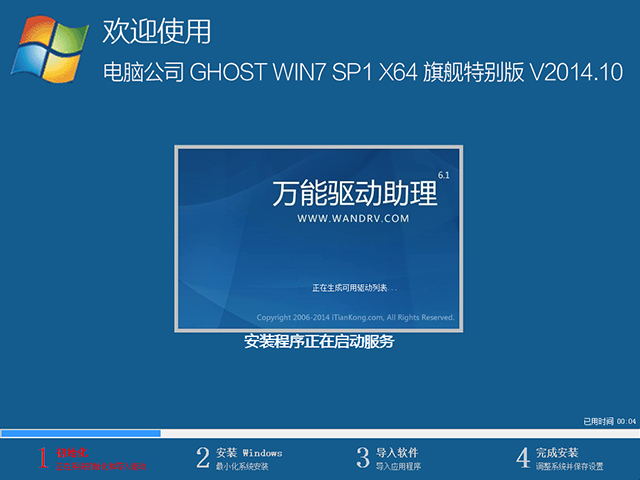电脑公司 GHOST WIN7 SP1 X64 旗舰特别版 V2014.10(64位)