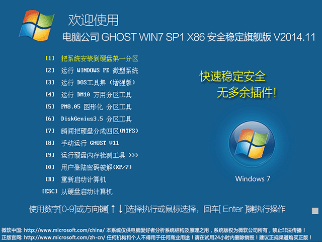 电脑公司 GHOST WIN7 SP1 X86 安全稳定旗舰版 V2014.11(32位)