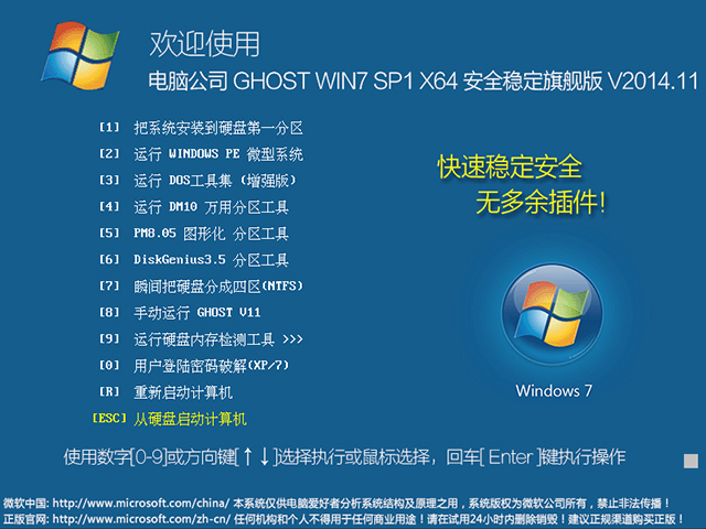 电脑公司 GHOST WIN7 SP1 X64 安全稳定旗舰版 V2014.11(64位)
