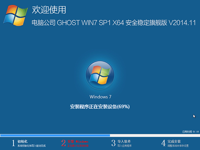 电脑公司 GHOST WIN7 SP1 X64 安全稳定旗舰版 V2014.11(64位)