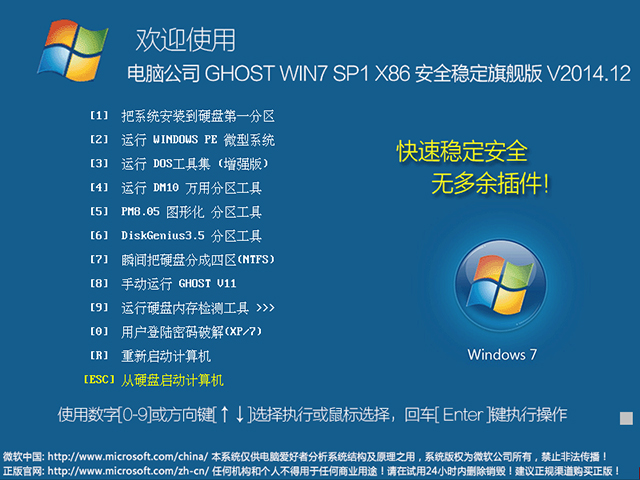 电脑公司 GHOST WIN7 SP1 X86 安全稳定旗舰版 V2014.12(32位)